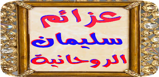 عزائم سليمان الروحانية
