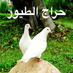 Cover Image of Tải xuống حراج الطيور  APK