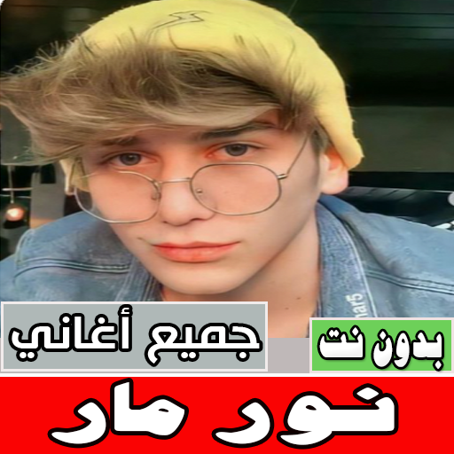 اغاني نور مار بدون نت كلها Download on Windows