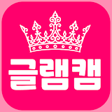 글램캠 - 영상 통화 화상 채팅 친구만들기 영통