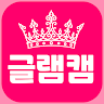 글램캠 - 영상 통화 화상 채팅 친구만들기 영통 icon