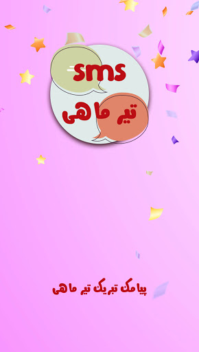 sms های تبریک تیر ماهیپیامک تیر ماهی