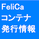 モバイルFeliCaコンテナ発行情報取得アプリ - Androidアプリ