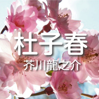 芥川龍之介02 杜子春 Deur 芥川龍之介 Oudioboeke Op Google Play