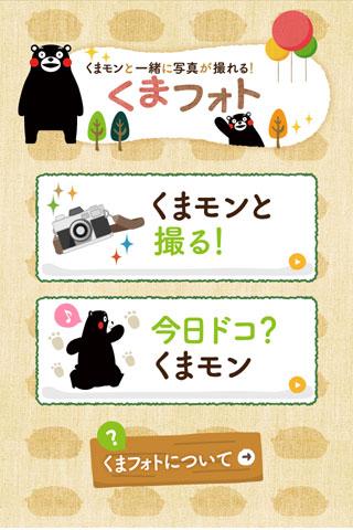 Android application くまモンと一緒に写真が撮れるＡＲアプリ「くまフォト」 screenshort