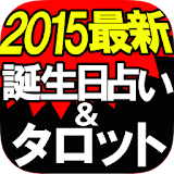 ◆2015最新◆誕生日占い＆゠ロット【アリスマティック占い】 icon