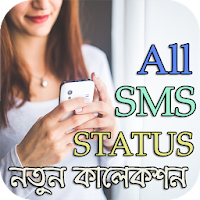 All SMS + Status : নতুন কালেকশন।