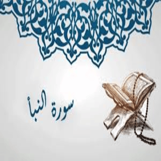 سورة النبا logo