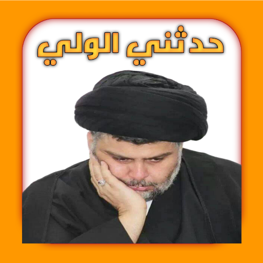 حدثني الولي for  Android – Latest Version & Features app icon