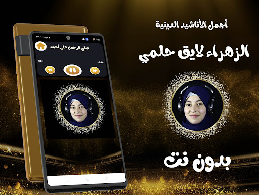اناشيد الزهراء لايق حلمي Screen 3