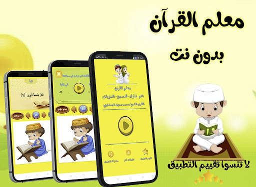 معلم القرآن للاطفال (بدون نت) Screen 2