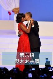 Obama愛妻八招 - 婚姻關䠂