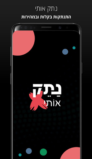 Android application נתק אותי screenshort