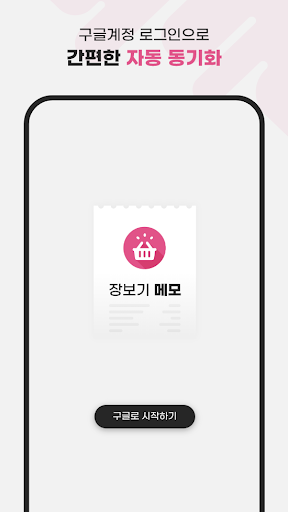 Android application 장보기 메모 screenshort