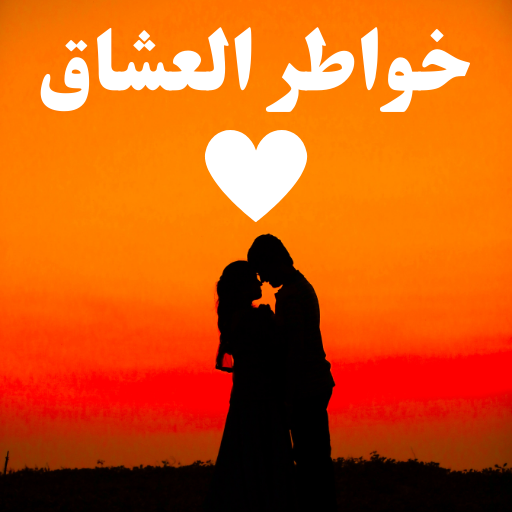 خواطر العشاق logo