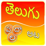 Cover Image of डाउनलोड तेलुगु शब्द खेल  APK