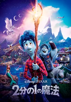２分の１の魔法 Movies On Google Play