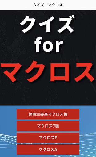 クイズfor マクロス Screen 2