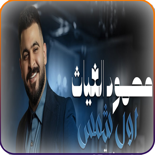 اغاني محمود القصير 2024 logo