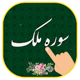 سوره ملک (همراه قلم هوشمند) بدون نت icon