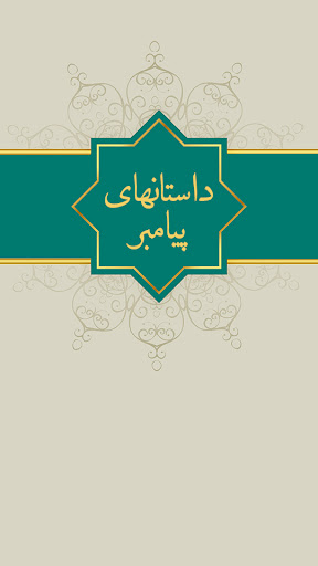 Android application داستان های پیامبران صوتی فارسی screenshort