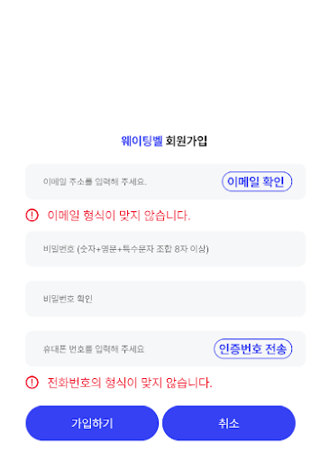 Android application 웨이팅벨 screenshort