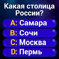 Миллионер 2026: Викторина icon