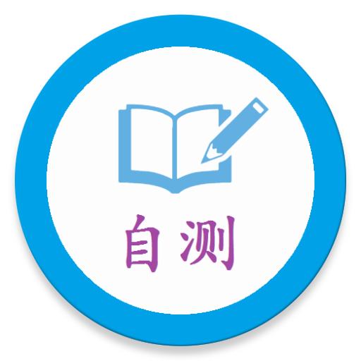 中医自测 3.1.0 Icon