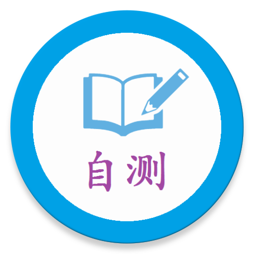 中医自测 2.7.0 Icon