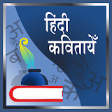 Hindi Kavita | हठंदी कवठतायेँ icon