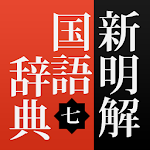 Cover Image of Herunterladen 新明解国語辞典 公式アプリ｜ビッグローブ辞書  APK