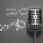 Cover Image of ダウンロード اغاني عربية يبحث عنها الملاين  APK