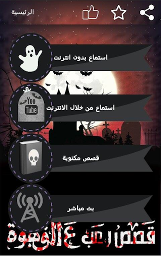 قصص رعب كلام معلمينقصص صوتية