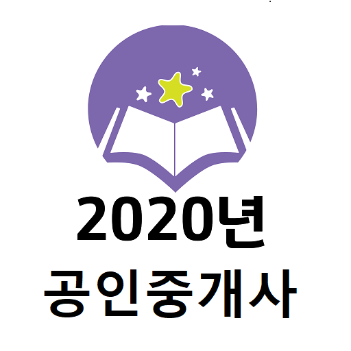 2020년 공인중개사 음성기출문제 Logo