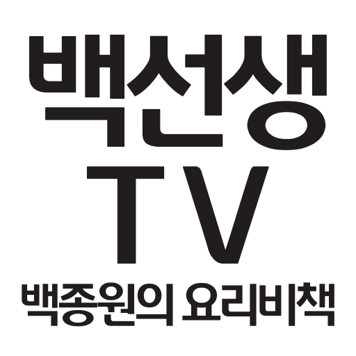 백선생 TV - 백종원 요리비책 백주부 logo
