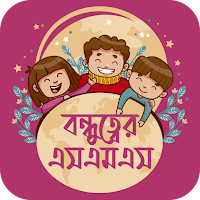 বন্ধু স্ট্যাটাস - Friendship status app Bangla
