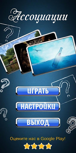 Android application Ассоциации по фото screenshort