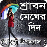 শ্রাবণ মেঘের দিন বাংলা উপন্যাস - Bangla uponnas