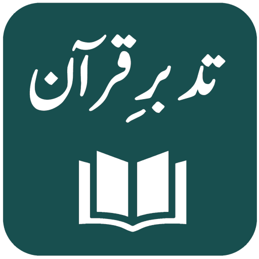 Tafseer Tadabbur-e-Quran 3.8 Icon