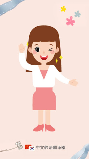 Android application 中文韩语翻译器 - 韩语翻译器 screenshort
