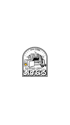 Android application 自家焙煎珈琲と花酵母パン あすなろ screenshort