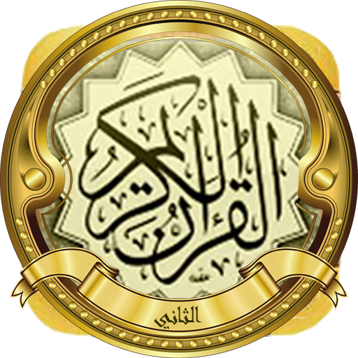 الجزء الثاني( الحصري المجود) logo