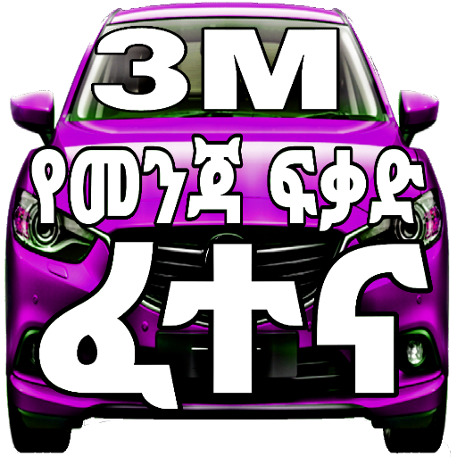 3M Ethiopian Drivers Exam logo