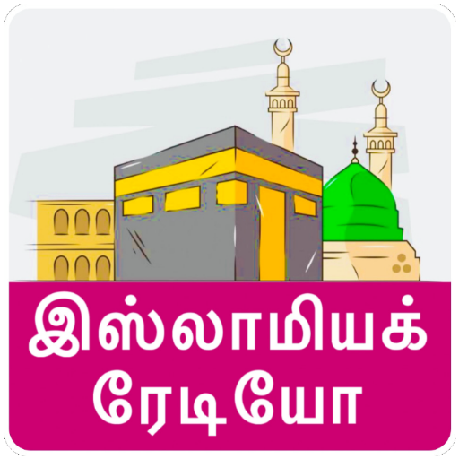 Tamil Islamic Radio - AppWisp.com