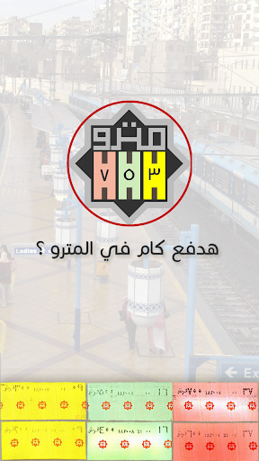 Android application هدفع كام في المترو ؟ screenshort