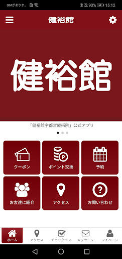 Android application 健裕館宇都宮　公式アプリ screenshort