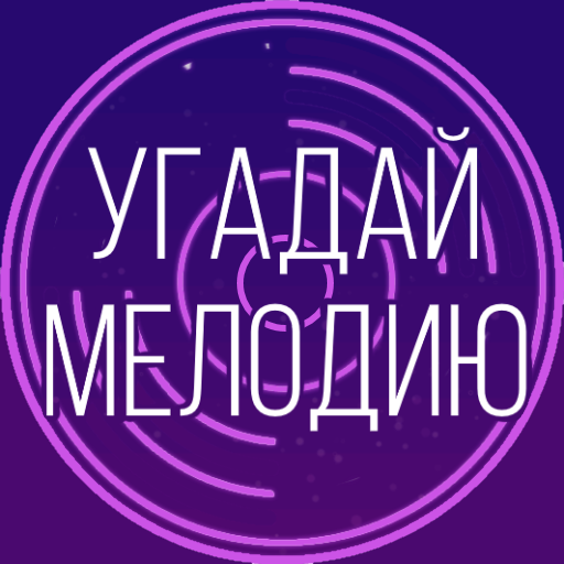 Угадай мелодию. Муз. викторина logo