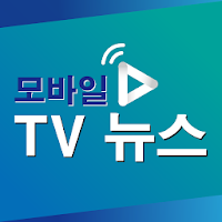 모바일 TV 뉴스 – 실시간 시청