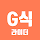 G식 라이더