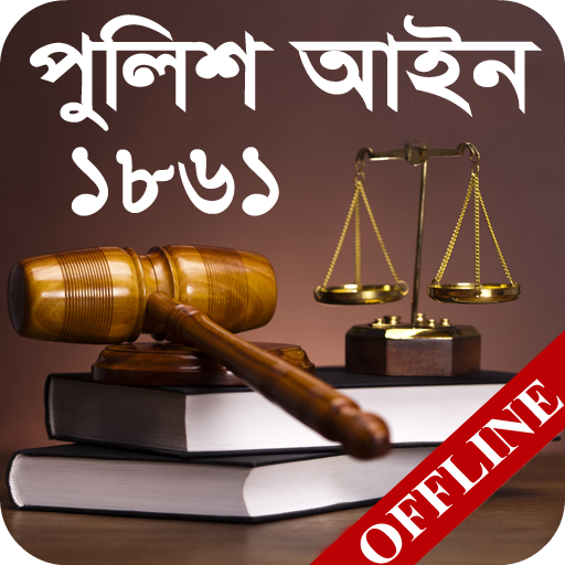 পুলিশ আইন, ১৮৬১ | Police Act,  2.2 Icon